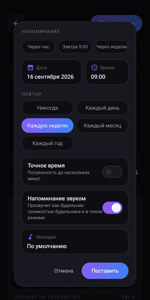Окно напоминания: быстрые варианты, дата и время, список повторов, переключатели точного времени и звука